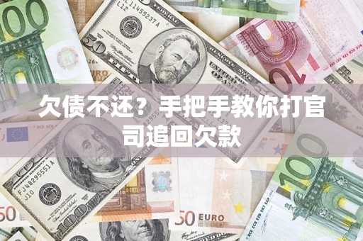 北京欠债不还？手把手教你打官司追回欠款