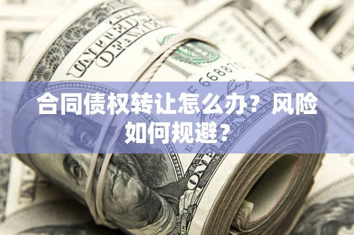 北京合同债权转让怎么办？风险如何规避？