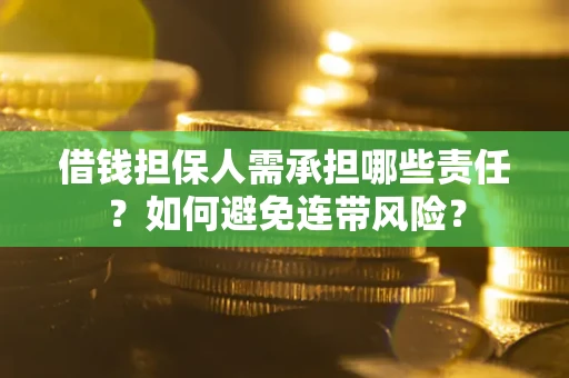 北京借钱担保人需承担哪些责任？如何避免连带风险？