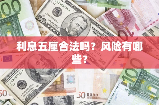 北京利息五厘合法吗？风险有哪些？