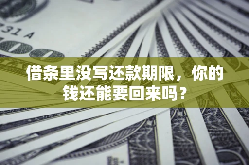 北京借条里没写还款期限，你的钱还能要回来吗？