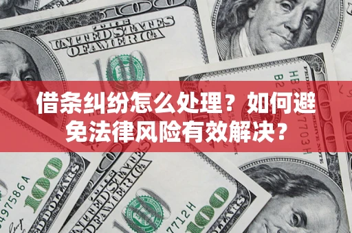 北京借条纠纷怎么处理？如何避免法律风险有效解决？