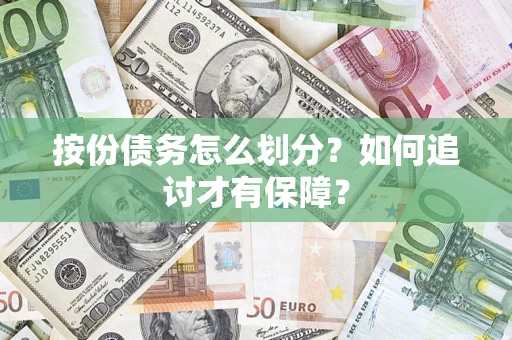北京按份债务怎么划分？如何追讨才有保障？