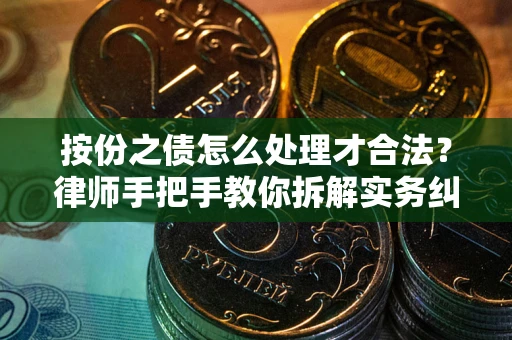 北京按份之债怎么处理才合法？律师手把手教你拆解实务纠纷