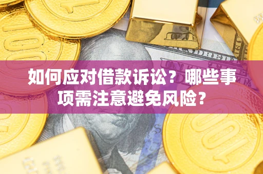 北京如何应对借款诉讼？哪些事项需注意避免风险？