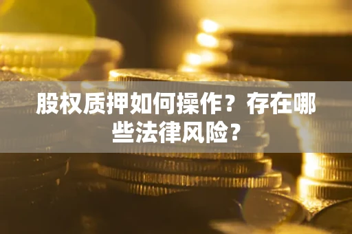 北京股权质押如何操作？存在哪些法律风险？
