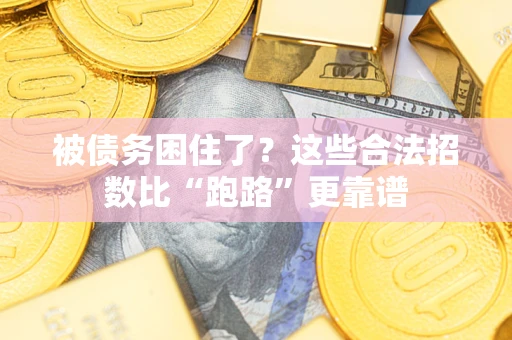 北京被债务困住了？这些合法招数比“跑路”更靠谱
