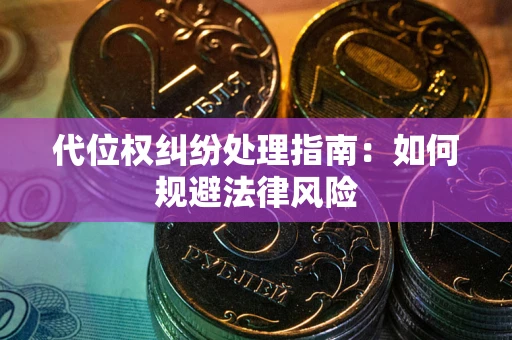 北京代位权纠纷处理指南:如何规避法律风险 北京代位权纠纷处理指南:如何规避法律风险