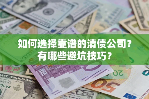 北京如何选择靠谱的清债公司？有哪些避坑技巧？