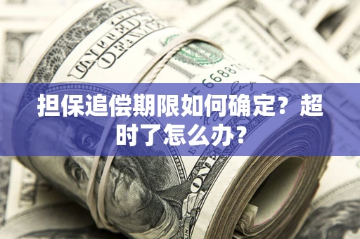 北京担保追偿期限如何确定？超时了怎么办？