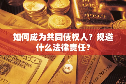 北京如何成为共同债权人？规避什么法律责任？