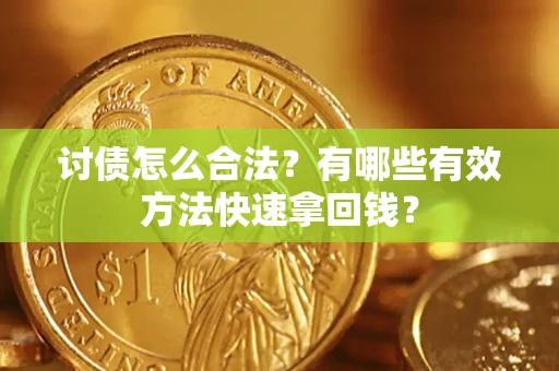北京讨债怎么合法？有哪些有效方法快速拿回钱？