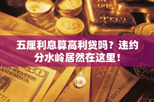 北京五厘利息算高利贷吗？违约分水岭居然在这里！