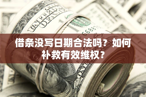 北京借条没写日期合法吗？如何补救有效维权？