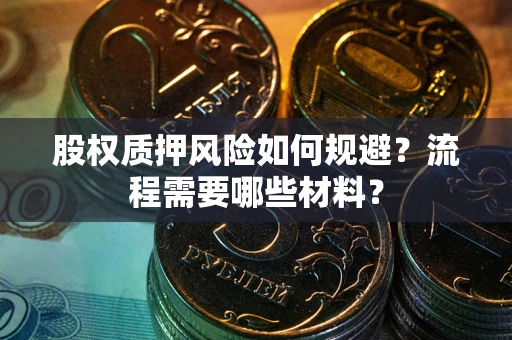 北京股权质押风险如何规避？流程需要哪些材料？