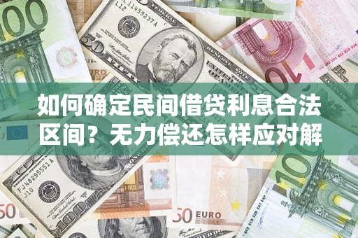 北京如何确定民间借贷利息合法区间？无力偿还怎样应对解决法门？
