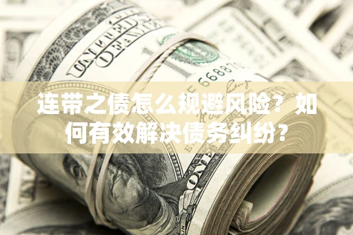 北京连带之债怎么规避风险？如何有效解决债务纠纷？