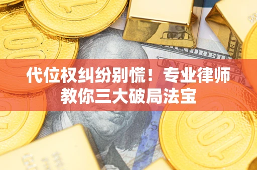 北京代位权纠纷别慌！专业律师教你三大破局法宝