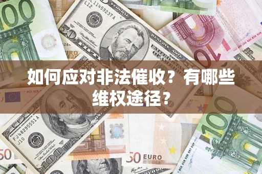 北京如何应对非法催收？有哪些维权途径？