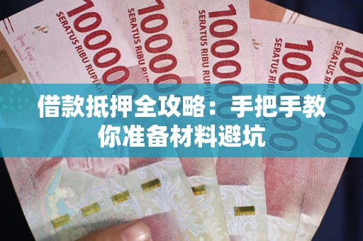北京借款抵押全攻略：手把手教你准备材料避坑