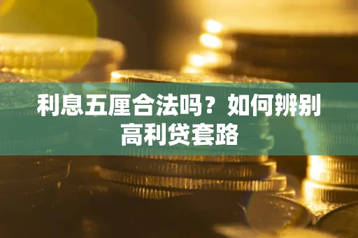北京利息五厘合法吗？如何辨别高利贷套路