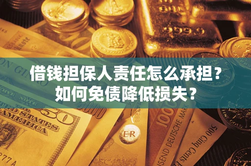 北京借钱担保人责任怎么承担？如何免债降低损失？