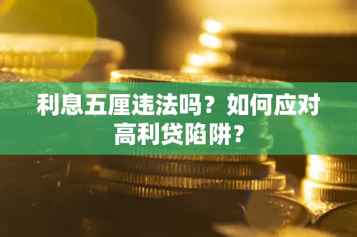 北京利息五厘违法吗？如何应对高利贷陷阱？