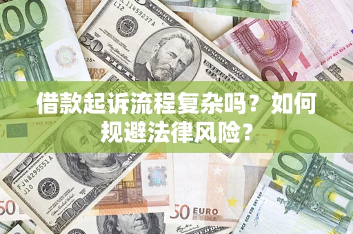 北京借款起诉流程复杂吗？如何规避法律风险？