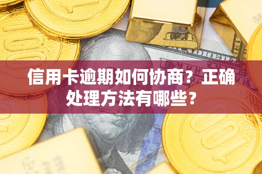 北京信用卡逾期如何协商？正确处理方法有哪些？