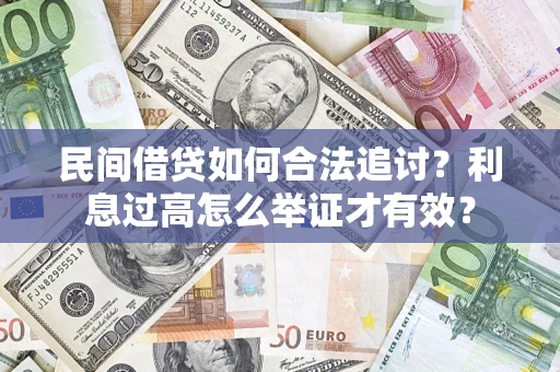 北京民间借贷如何合法追讨？利息过高怎么举证才有效？