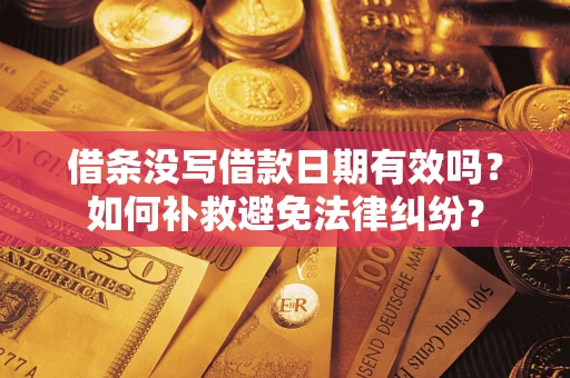 北京借条没写借款日期有效吗？如何补救避免法律纠纷？