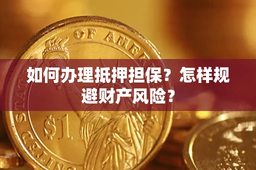 北京如何办理抵押担保？怎样规避财产风险？