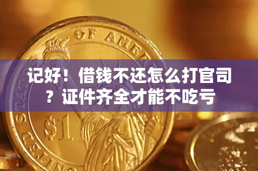 北京记好！借钱不还怎么打官司？证件齐全才能不吃亏