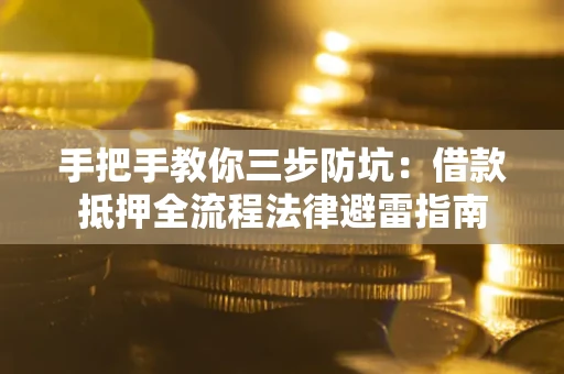 北京手把手教你三步防坑：借款抵押全流程法律避雷指南