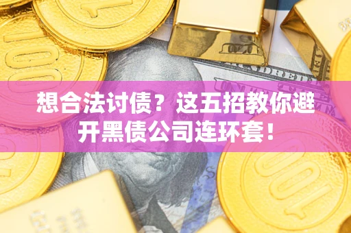 北京想合法讨债？这五招教你避开黑债公司连环套！