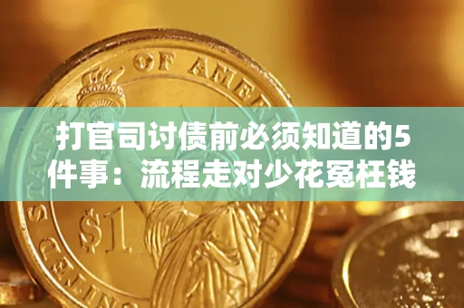 北京打官司讨债前必须知道的5件事：流程走对少花冤枉钱