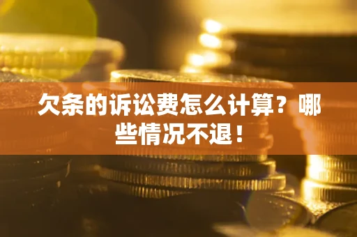 北京欠条的诉讼费怎么计算?哪些情况不退! 北京欠条的诉讼费怎么计算?哪些情况不退!