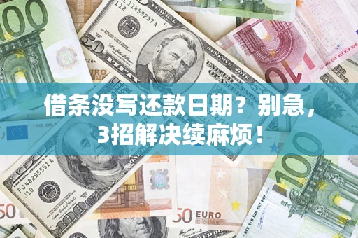 北京借条没写还款日期？别急，3招解决续麻烦！