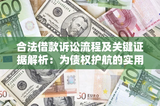 北京合法借款诉讼流程及关键证据解析：为债权护航的实用指南