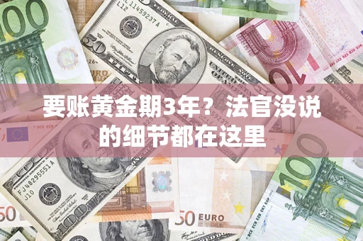 北京要账黄金期3年？法官没说的细节都在这里