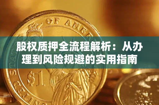 北京股权质押全流程解析：从办理到风险规避的实用指南