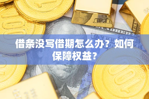 北京借条没写借期怎么办？如何保障权益？