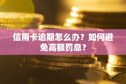 北京信用卡逾期怎么办？如何避免高额罚息？