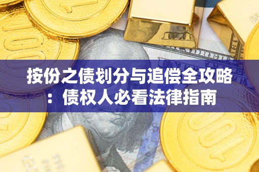 北京按份之债划分与追偿全攻略：债权人必看法律指南
