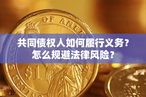 北京共同债权人如何履行义务？怎么规避法律风险？