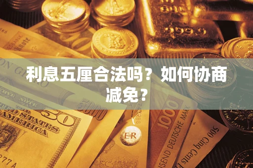 北京利息五厘合法吗？如何协商减免？