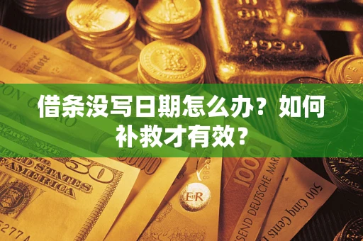 北京借条没写日期怎么办？如何补救才有效？