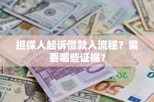 北京担保人起诉借款人流程?需要哪些证据? 北京担保人起诉借款人流程?需要哪些证据?