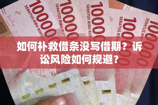 北京如何补救借条没写借期？诉讼风险如何规避？