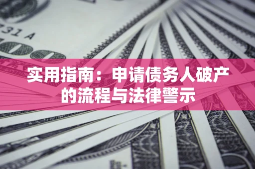 北京实用指南：申请债务人破产的流程与法律警示